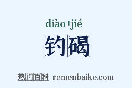 钓碣是什么意思的图片